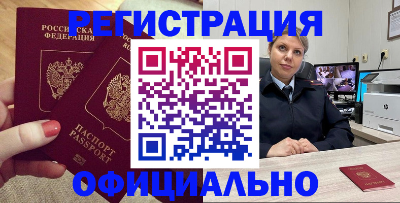 прописка для работы в Белорецке