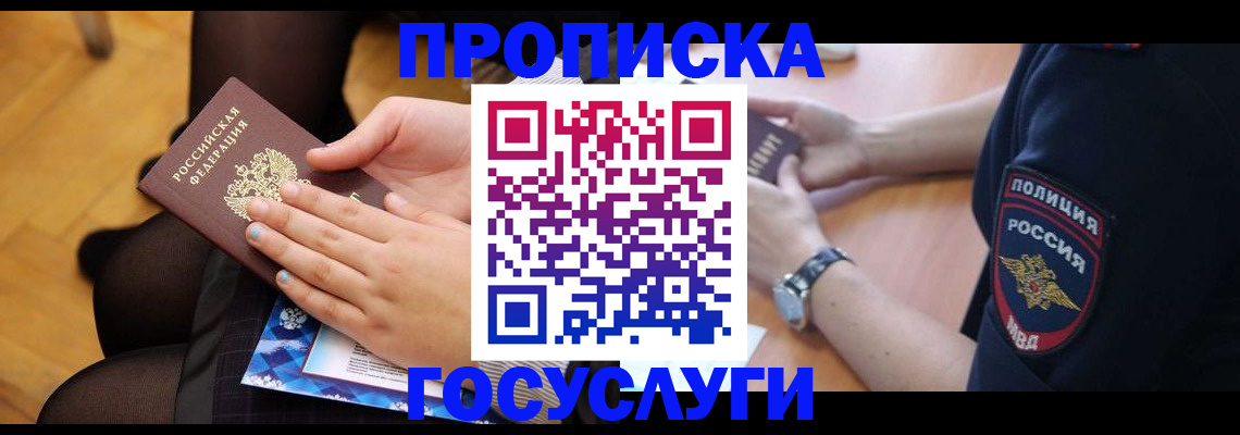 прописка от собственника в Белорецке