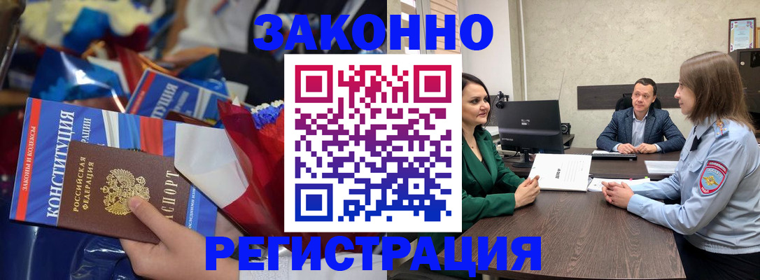 прописка 2025 в Белорецке